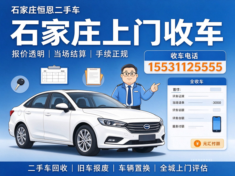 石家庄恒恩二手车 石家庄上门回收二手车联系电话15531125555