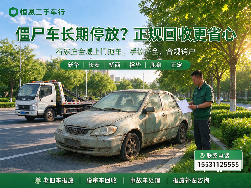 石家庄恒恩二手车 | 石家庄报废车怎么处理最划算？恒恩老陈给车主讲清楚