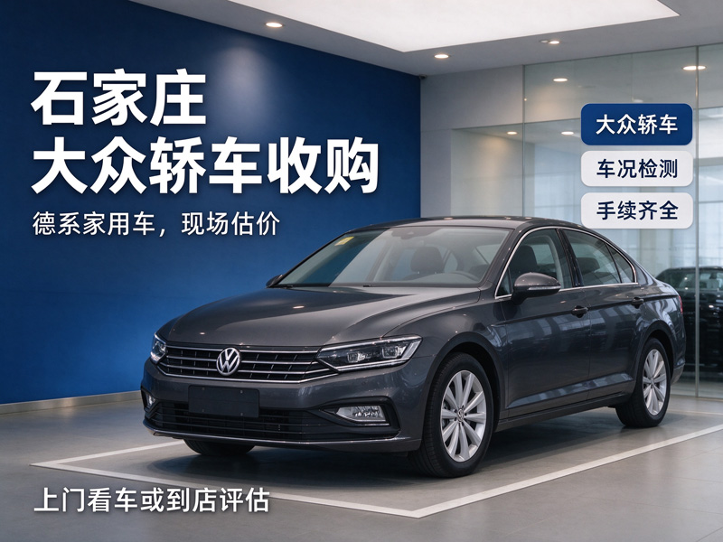 石家庄恒恩二手车 石家庄大众轿车收购