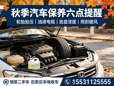 石家庄恒恩二手车 | 石家庄秋季汽车保养怎么做？车况直接影响二手车卖价
