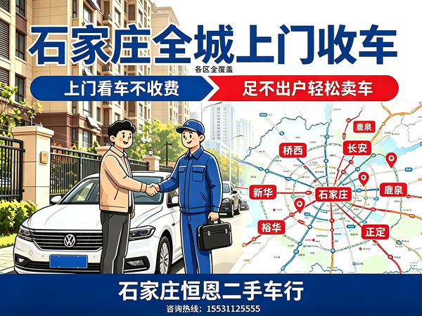 石家庄恒恩二手车 石家庄恒恩二手车行，全城专业收车，透明实价，当天全款成交