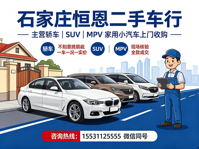 石家庄恒恩二手车 | 石家庄全城上门收车，专业二手车收购，旧车评估报价，恒恩二手车行